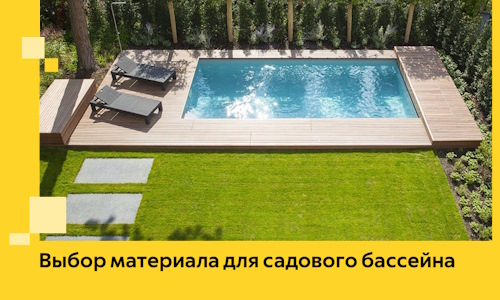 Выбор материала для садового бассейна в Зиме