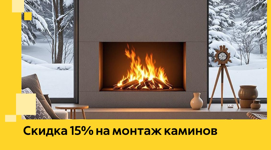 Акция! Скидка 15% на монтаж каминов в Зиме от ЭриданЗма