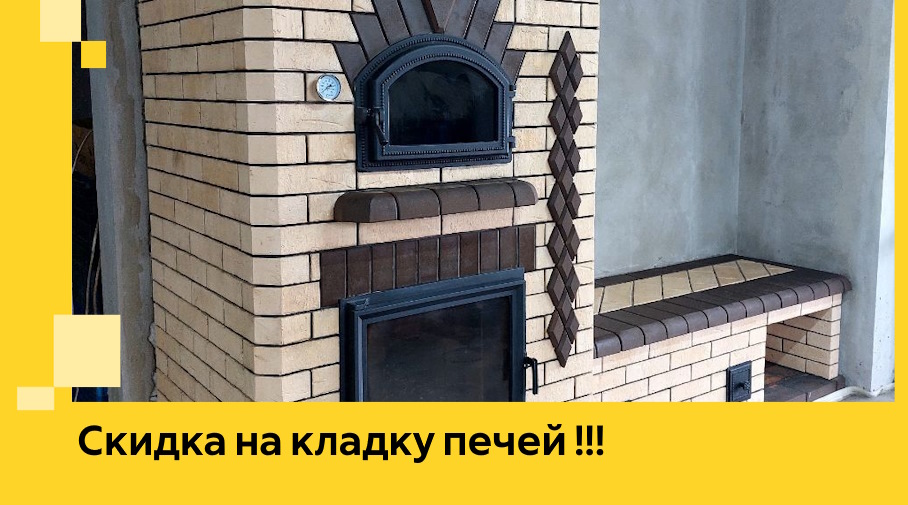 Акция! Выгодное предложение на кладку кирпичных печей от ЭриданЗма